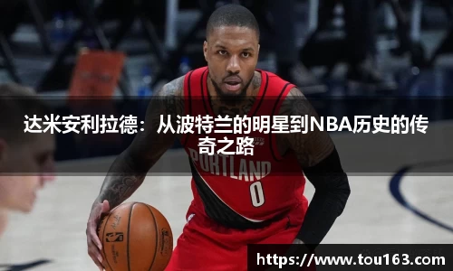 达米安利拉德：从波特兰的明星到NBA历史的传奇之路