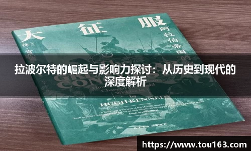 拉波尔特的崛起与影响力探讨：从历史到现代的深度解析