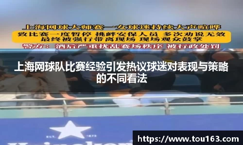 上海网球队比赛经验引发热议球迷对表现与策略的不同看法