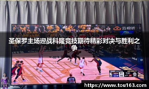 圣保罗主场迎战科隆竞技期待精彩对决与胜利之争