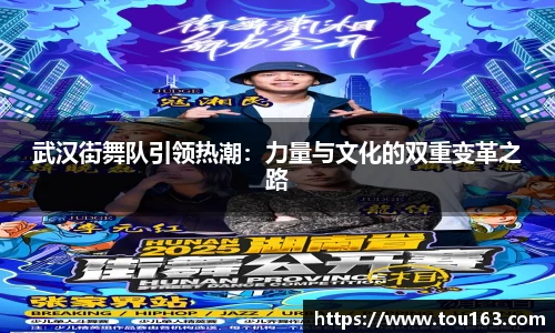 武汉街舞队引领热潮：力量与文化的双重变革之路