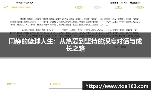 周静的篮球人生：从热爱到坚持的深度对话与成长之路