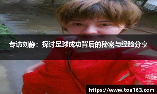 专访刘静：探讨足球成功背后的秘密与经验分享